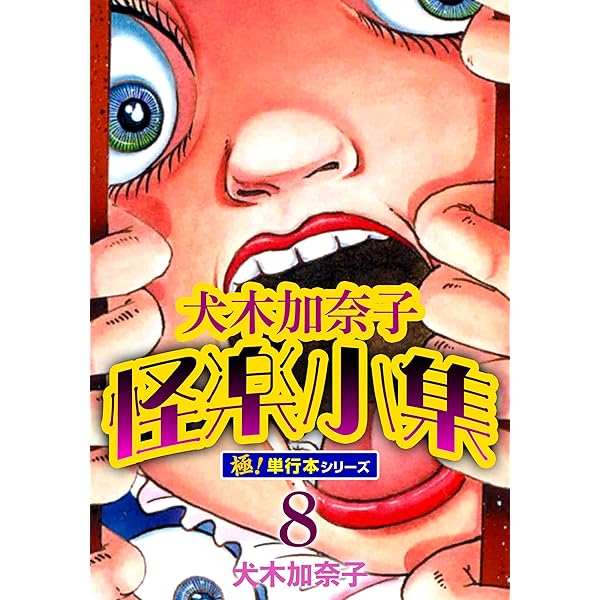 犬木加奈子怪楽小集【極！単行本シリーズ】6巻 (融合ディメンションズ